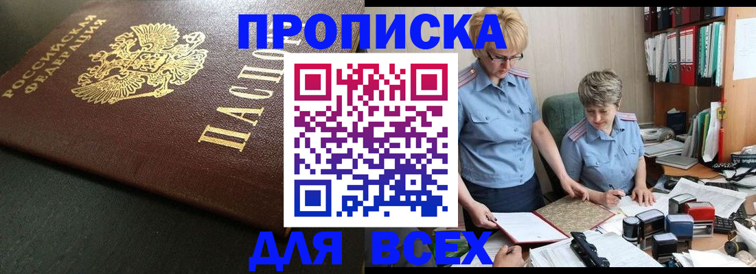 прописка в Курчатове